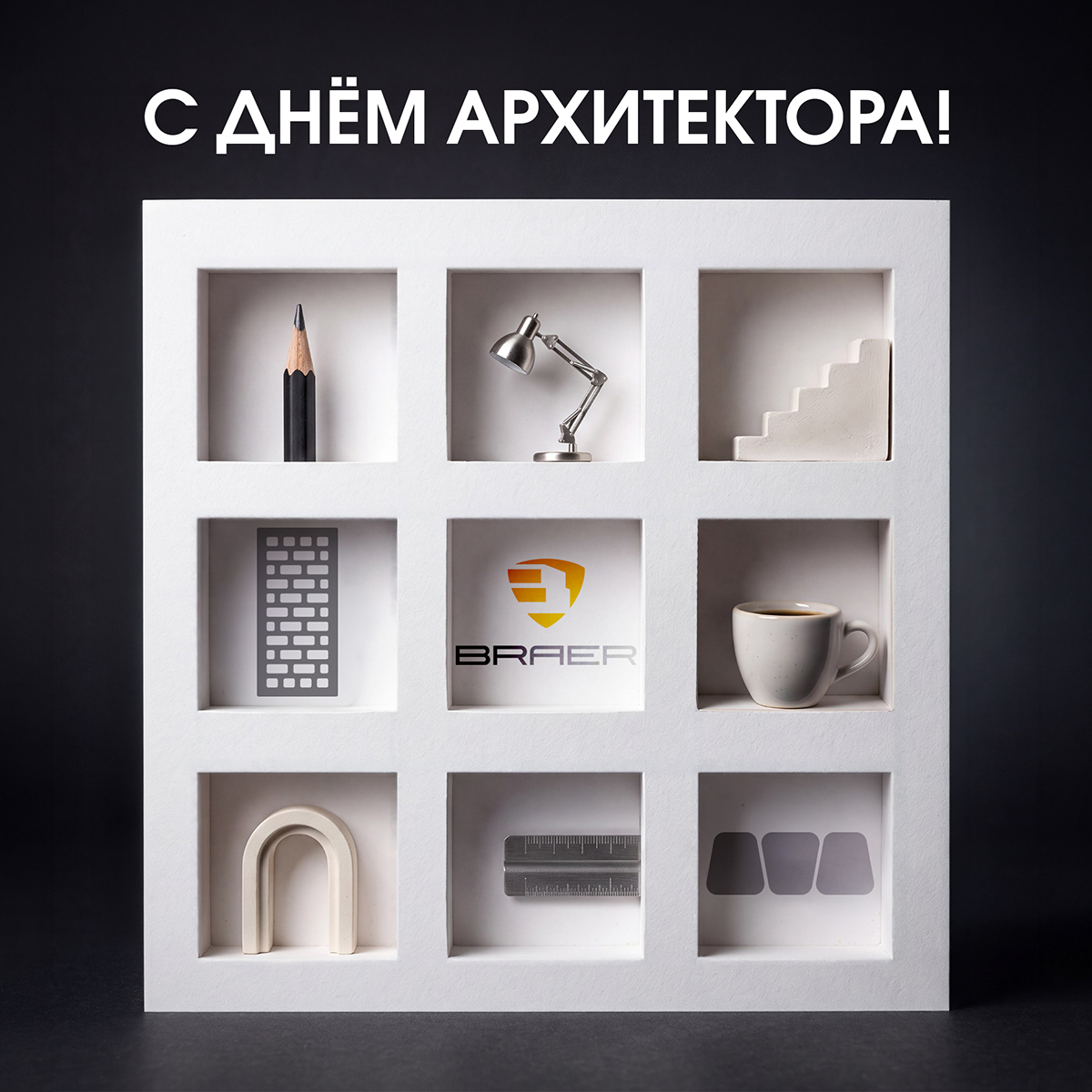 Поздравляем с Днем архитектора!