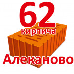 62 кирпича. Алеканово