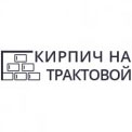 Кирпич на Трактовой