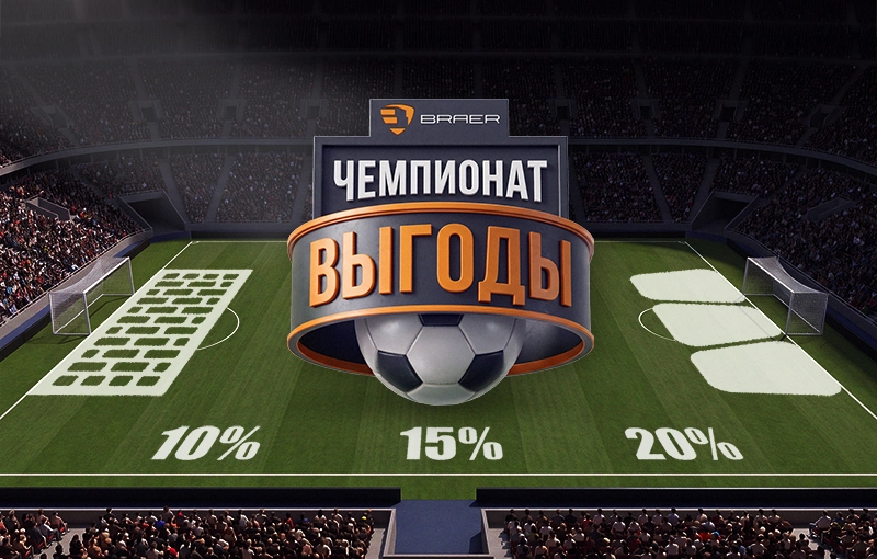 Чемпионат выгоды