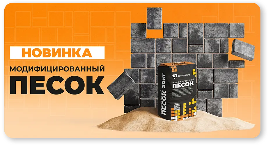 <span style="color: #979593;">Модифицированный</span><br><span style="color: #f16522;">песок BRAER</span>