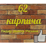 62 кирпича. Солотча
