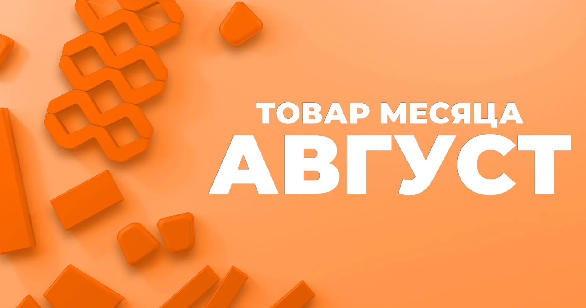 tovar-mesyaca-tp-avgust-2026-1900-1000.webp