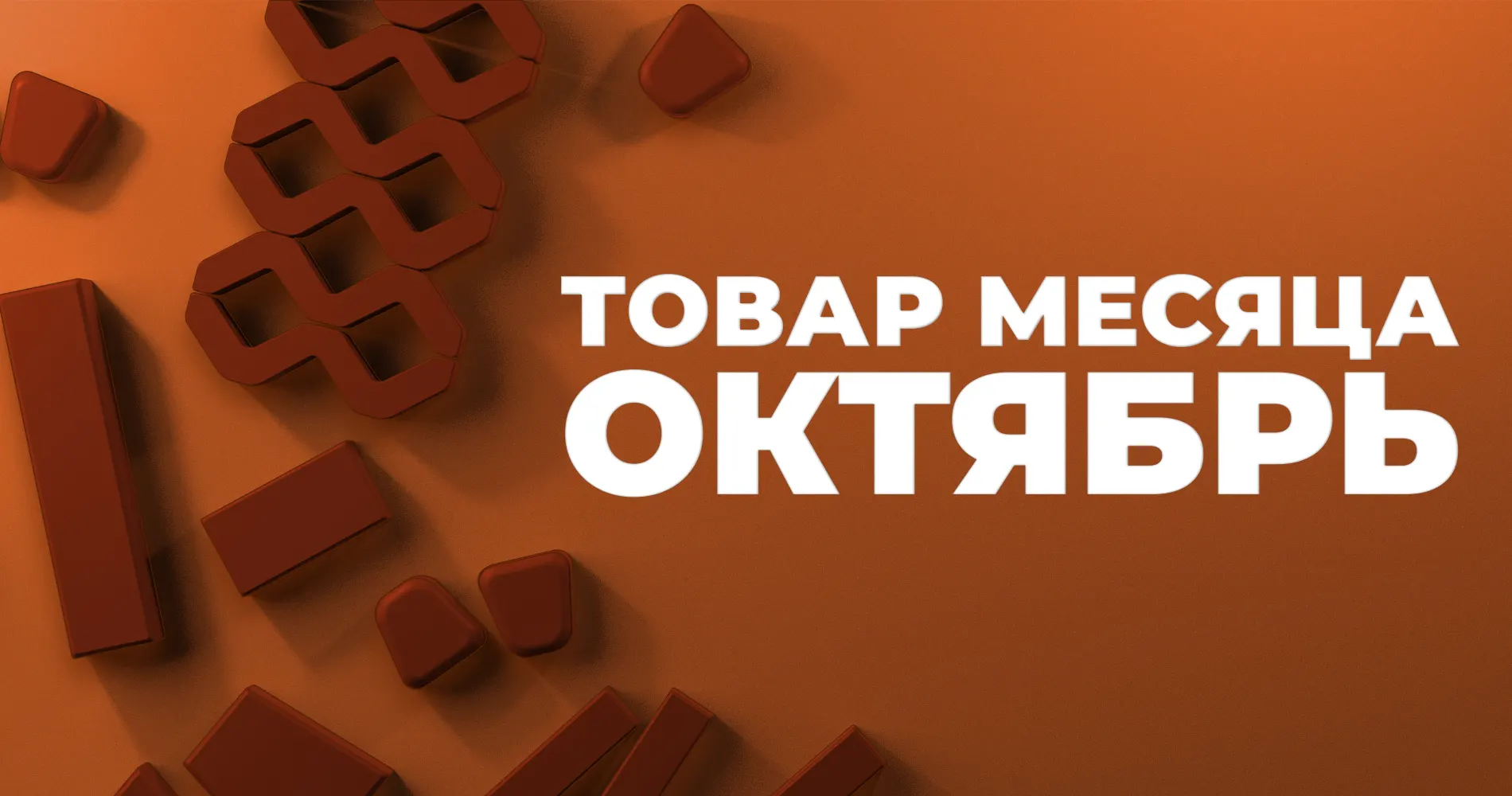 banner-tovar-mesyaca-oktyabr-1900-1000.webp