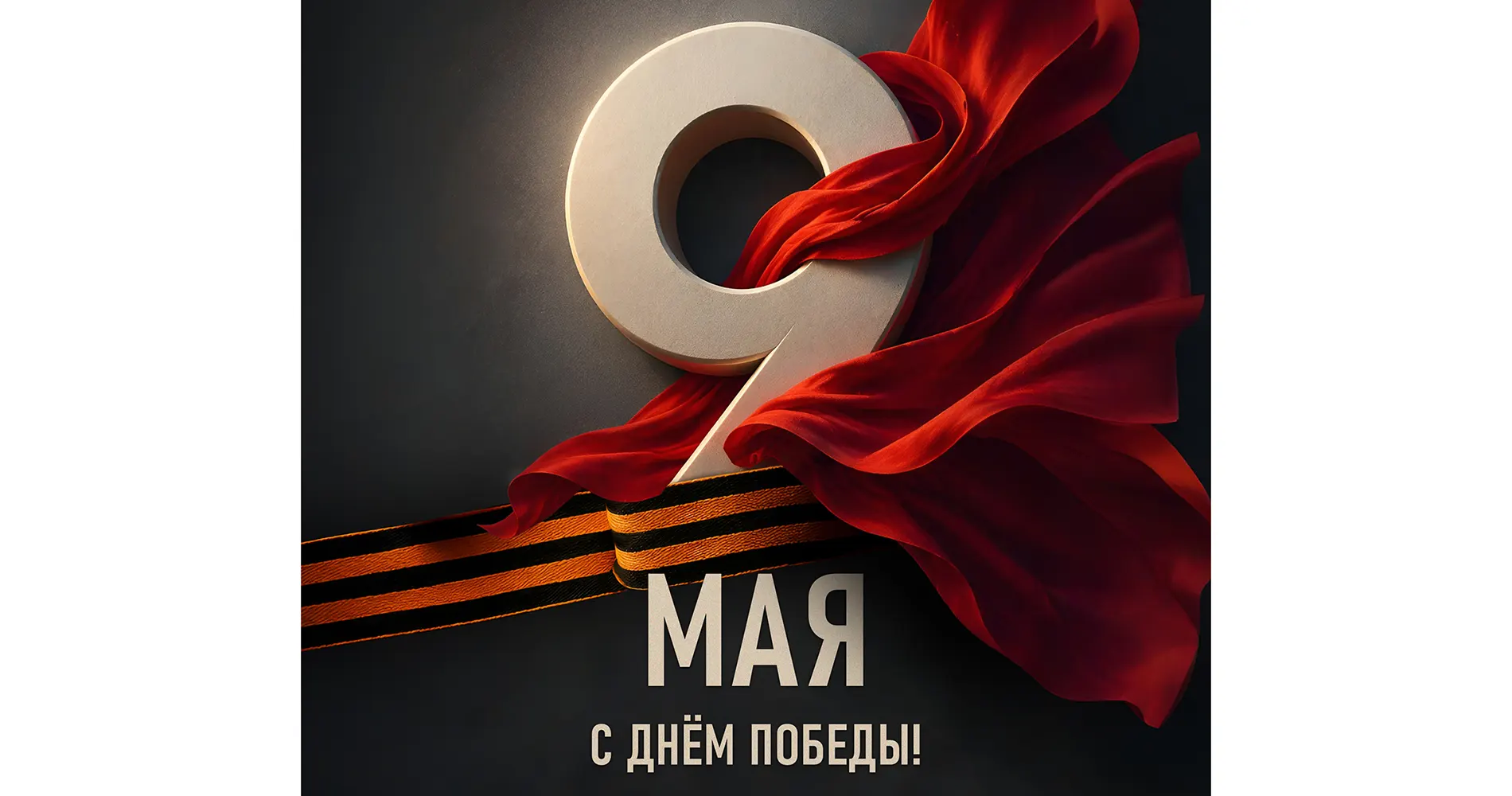 news-s-dnem-pobedi-09-05-2026-1900-100.webp