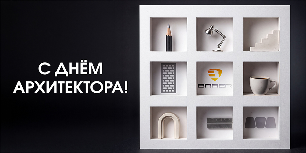 pozdravlyaem-s-dnem-arkhitektora6.webp