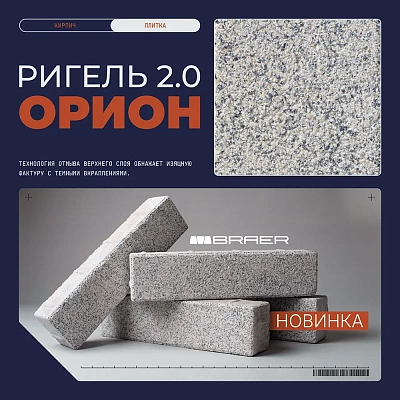 Новинка! Тротуарная плитка BRAER Ригель Орион.