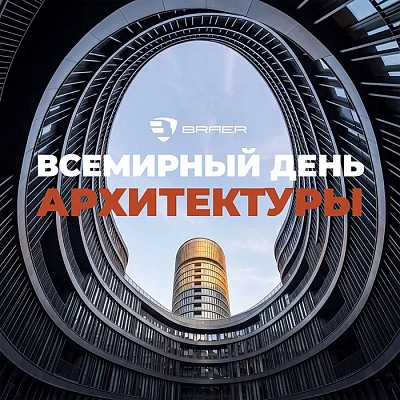 Всемирный день архитектуры!