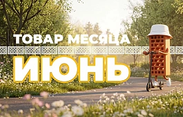 Товар месяца ИЮНЬ