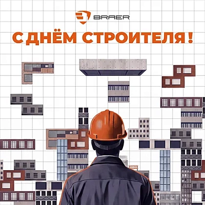 С Днём строителя!