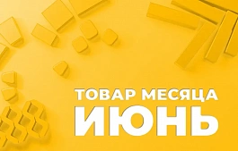 Специальное предложение июня