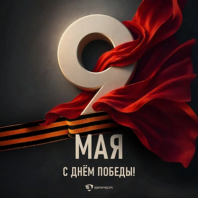 С Днём Победы!